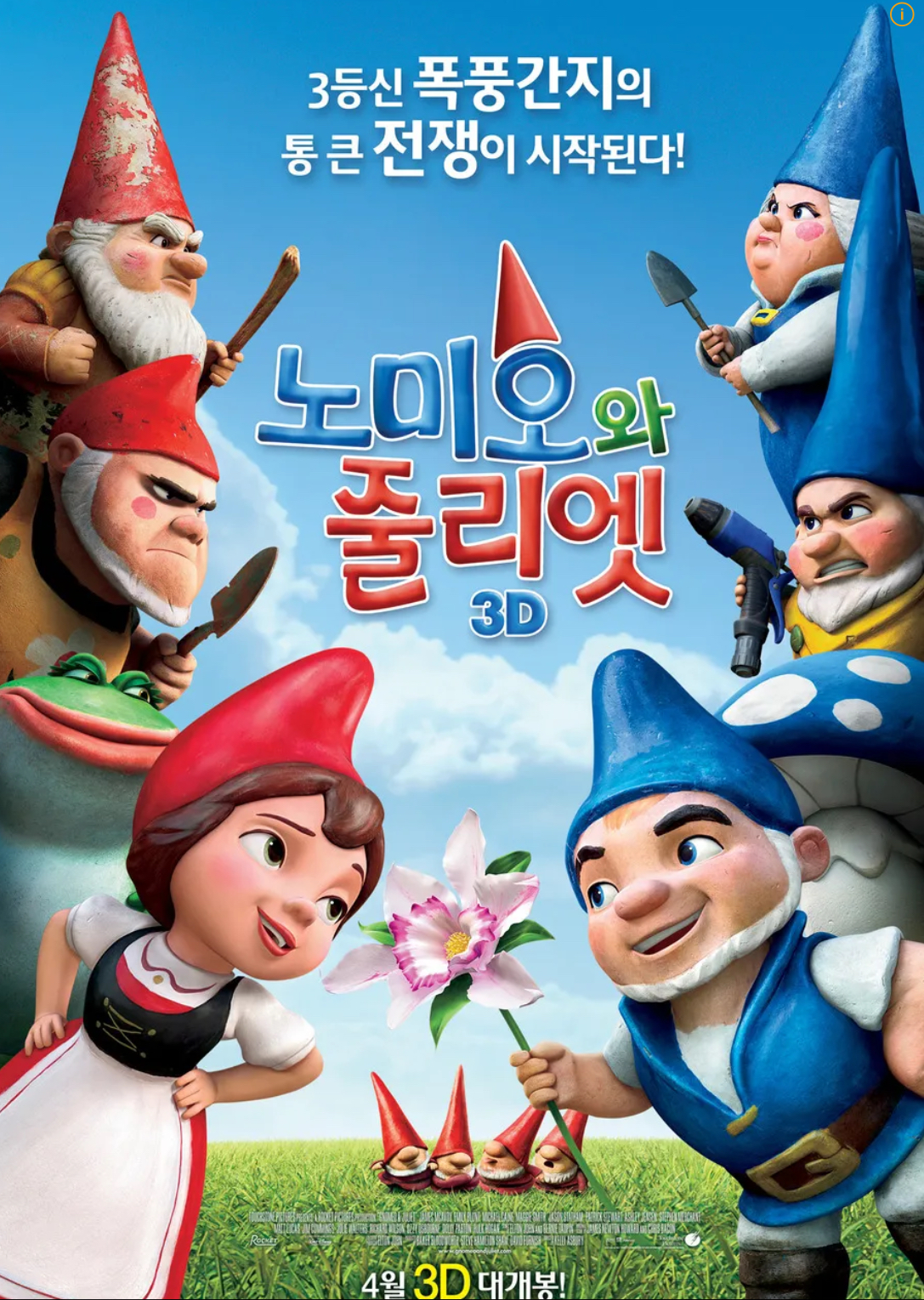노미오와 줄리엣(Gnomeo & Juliet)