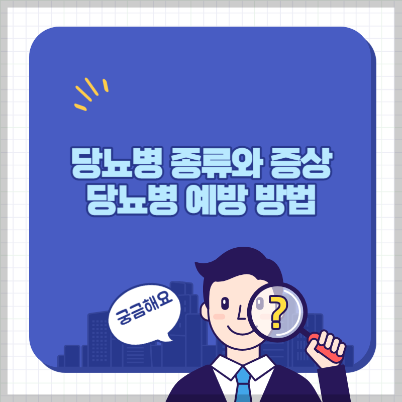 당뇨병
