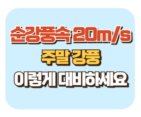 순간풍속 20m/s ? 주말강풍, 이렇게 대비하세요