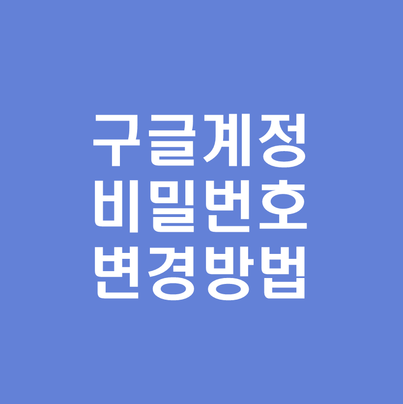 구글계정비밀번호변경
