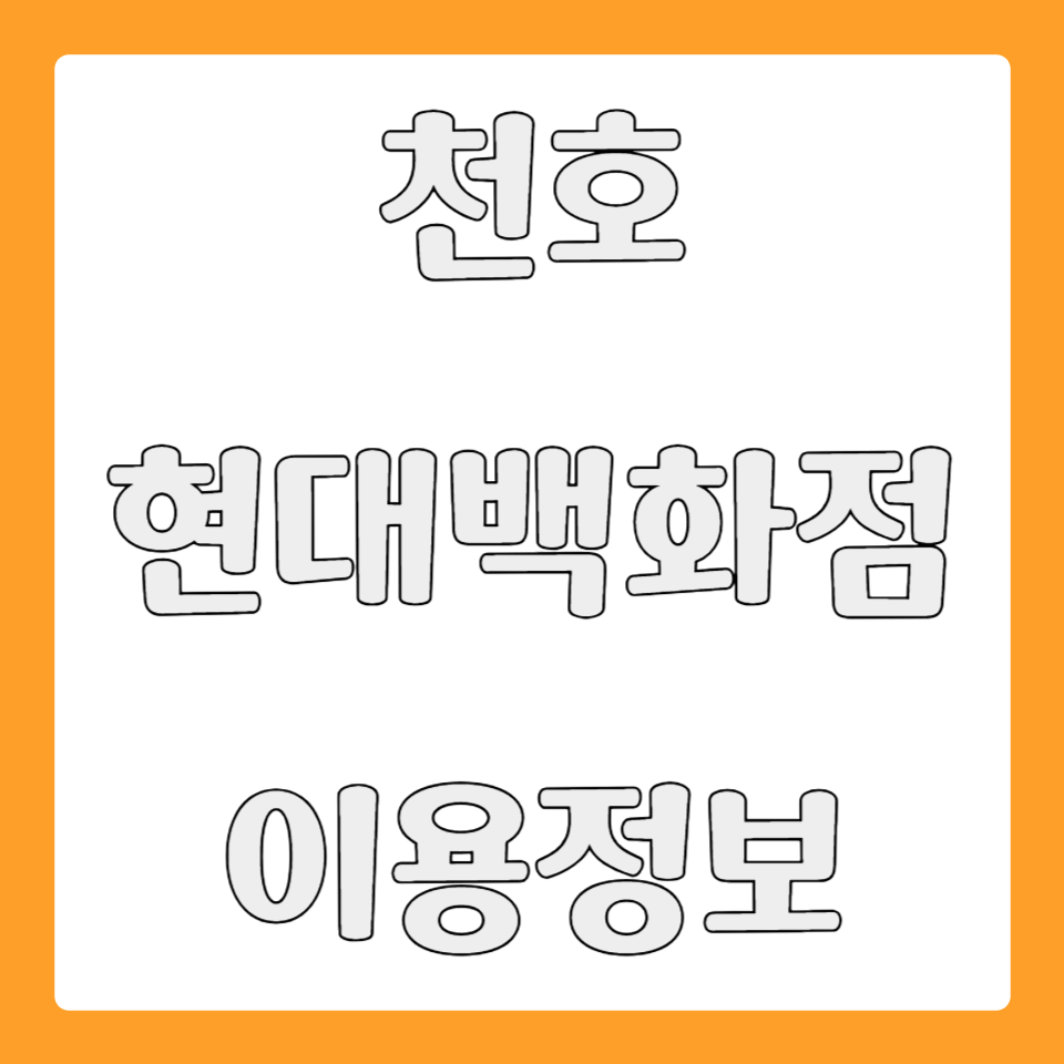 천호 현대백화점