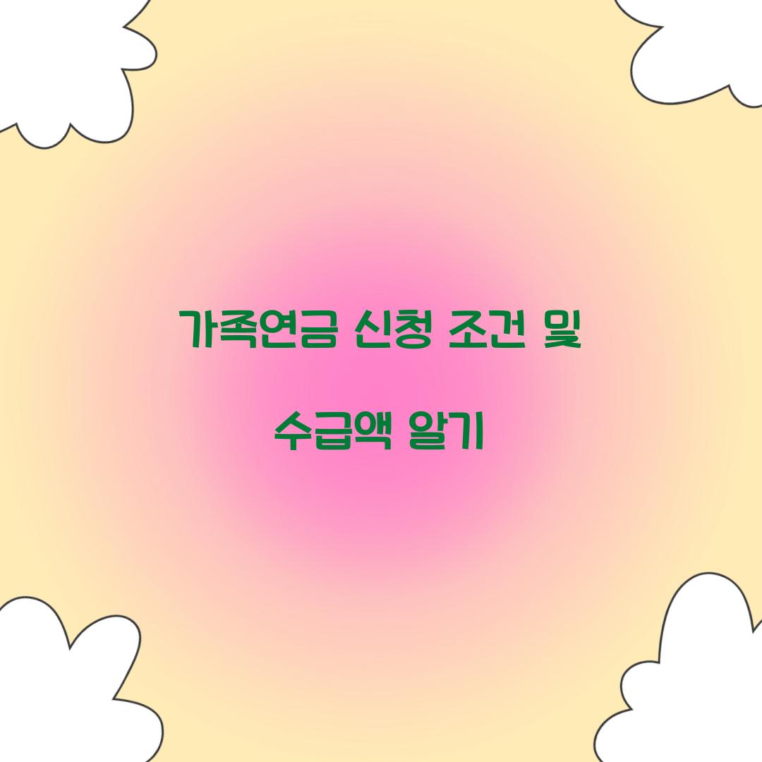 가족연금