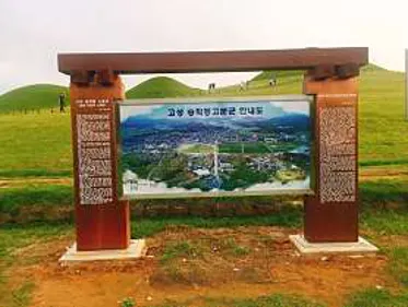 고성송학동고분군