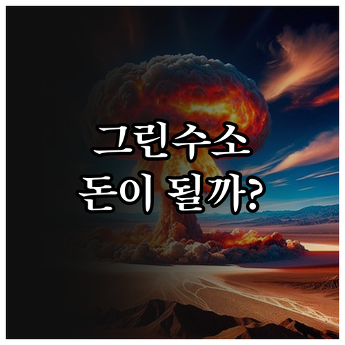 에너지 자립을 위한 그린수소 경제성 ..