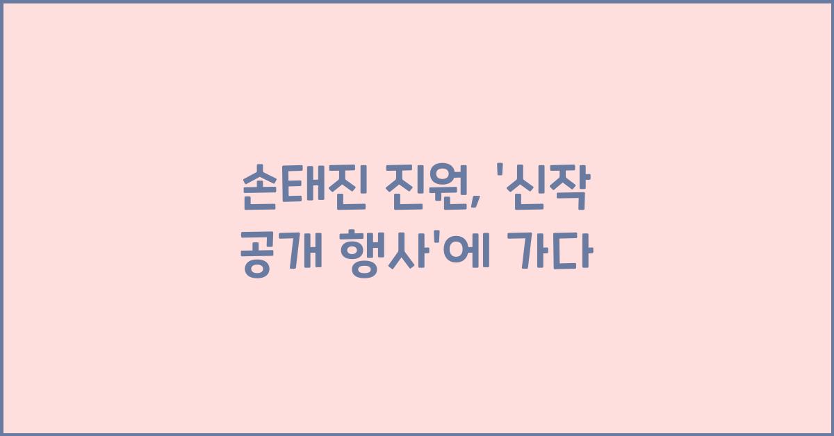 손태진 진원