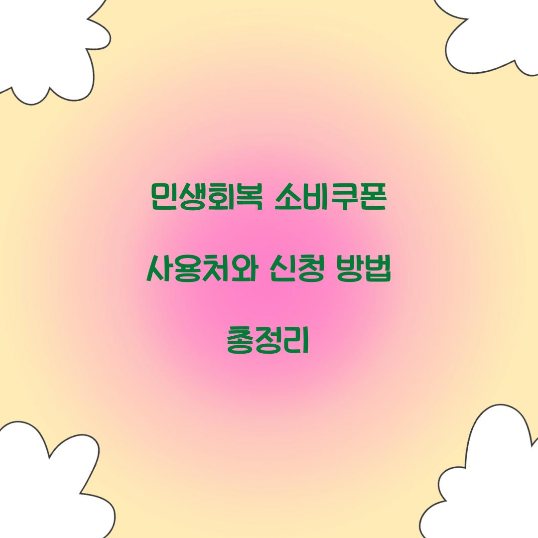 민생회복 소비쿠폰