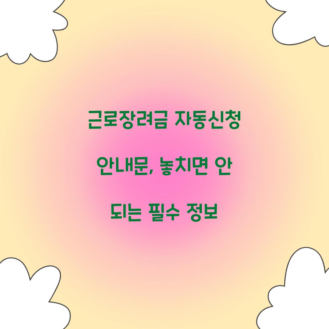 근로장려금 자동신청 안내문