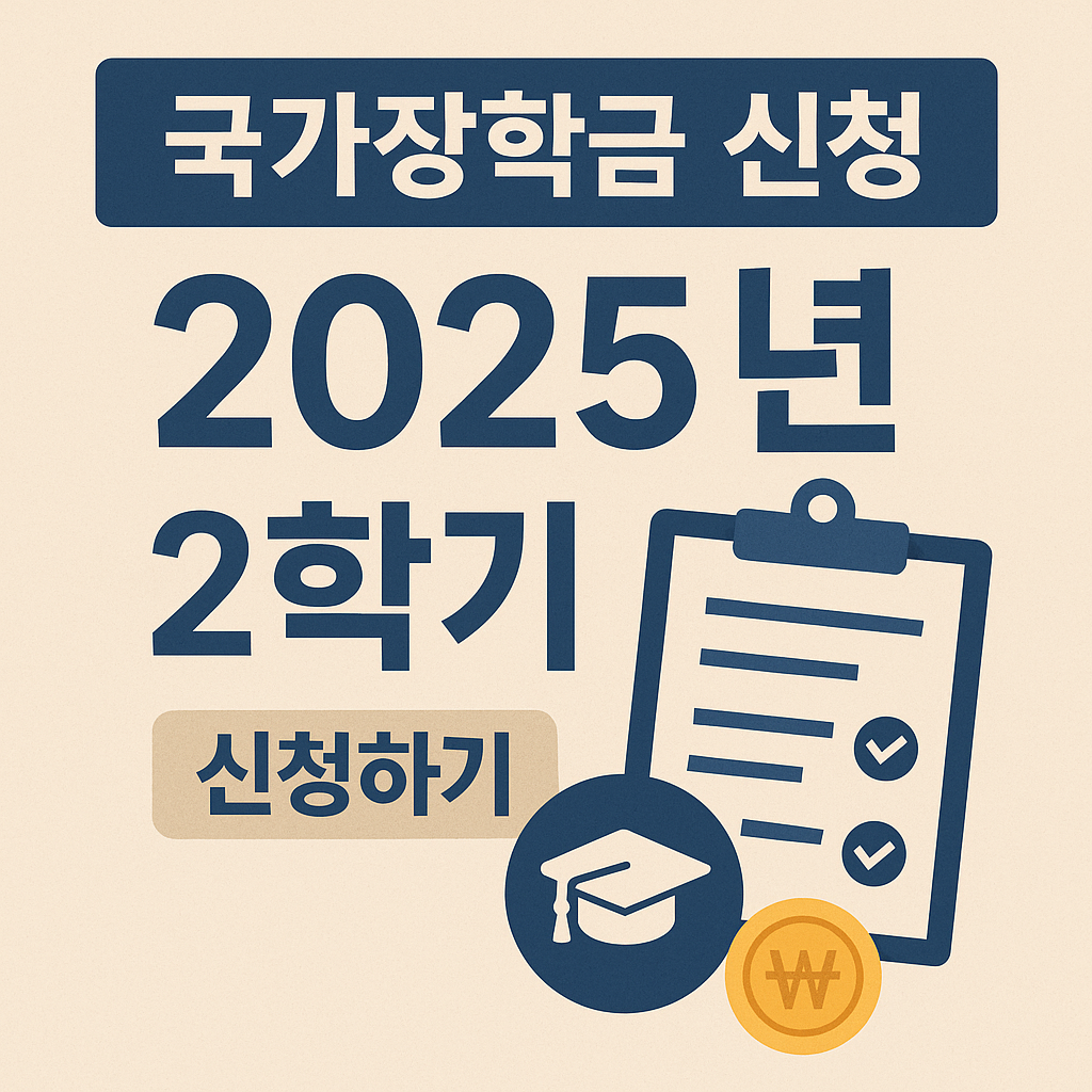 2025 국가장학금 신청하기