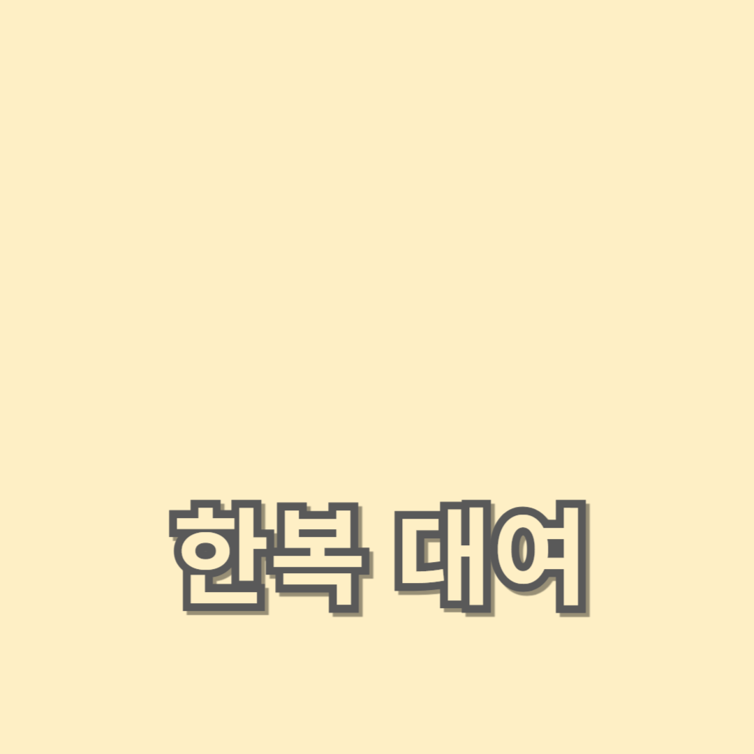 관광객을 위한 최고의 한복 대여 팁