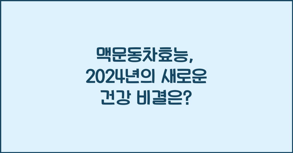 맥문동차효능