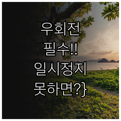 우회전 일시정지 집중단속 4월20일부..