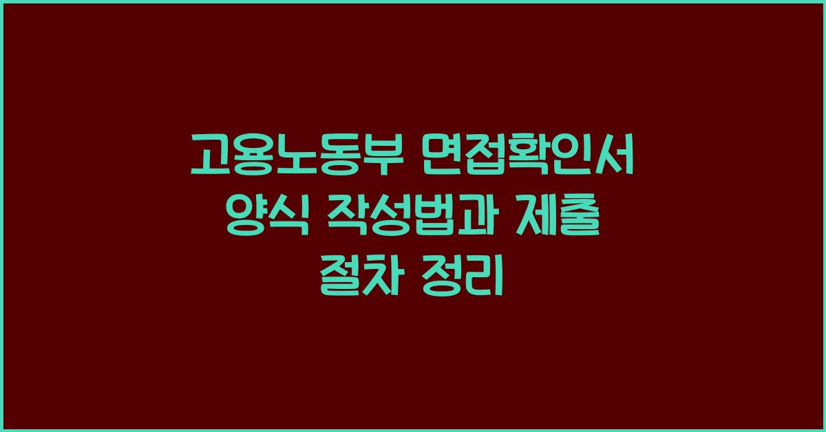 고용노동부 면접확인서 양식