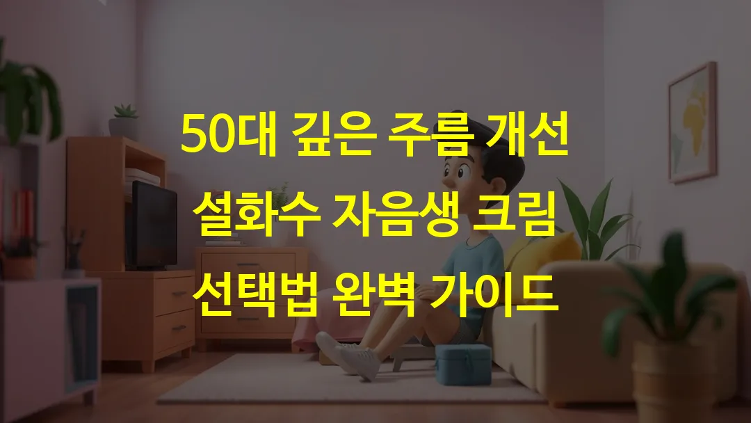 50대 깊은 주름 개선 설화수 자음생 크림 선택법 완벽 가이드