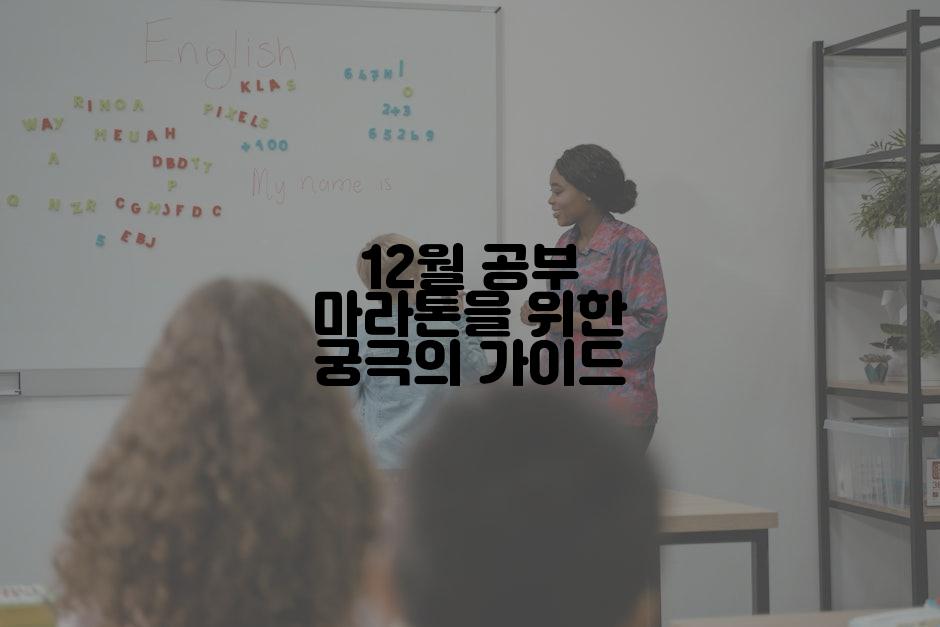 12월 공부 마라톤을 위한 궁극의 가이드