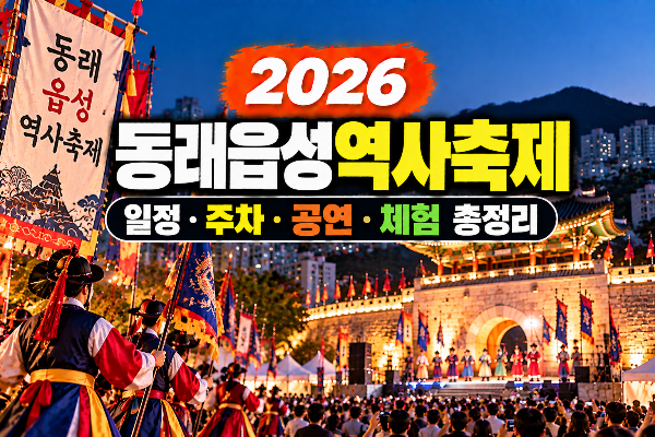 동래읍성역사축제 일정&middot;주차&middot;공연&middot;체험 총정리(+불꽃, 초대가수, 개막식, 먹거리, 라인업)