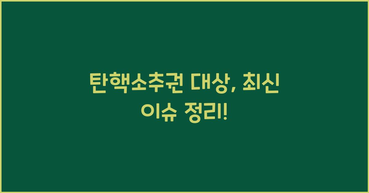 탄핵소추권 대상