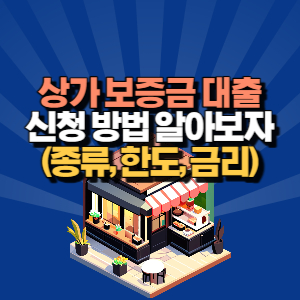 상가 보증금 대출