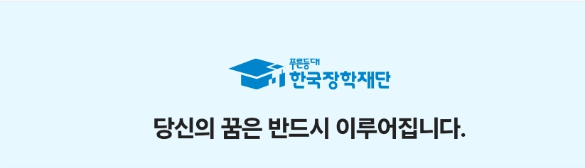 한국장학재단 로고
