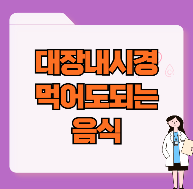 대장내시경 전 먹어도 되는음식