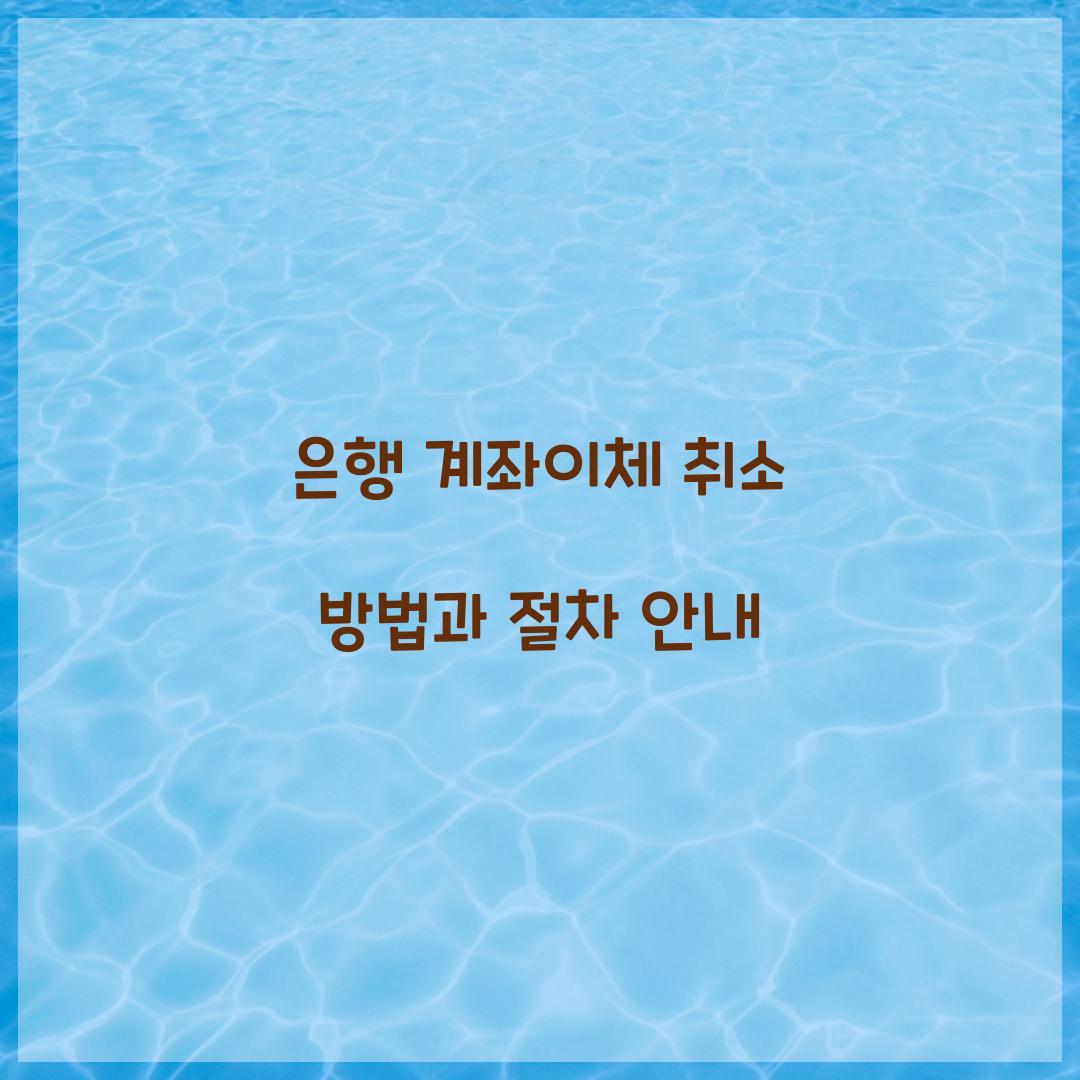 은행 계좌이체 취소