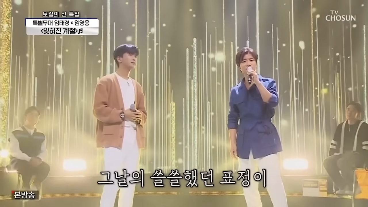 임영웅x임태경 [잊혀진계절] 사랑의콜센타