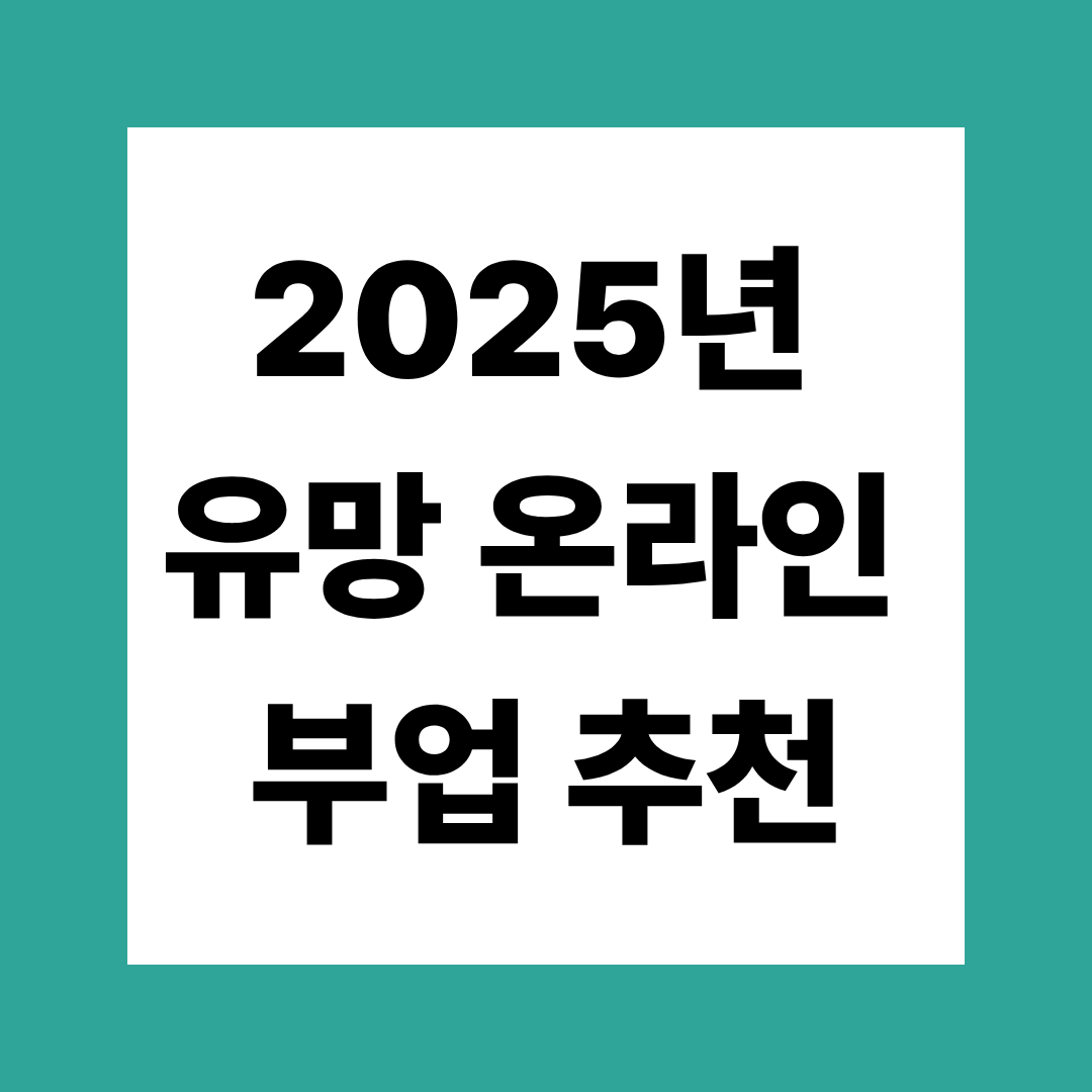 유망 온라인 부업