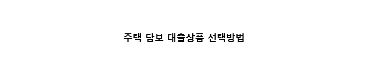 주택담보대출