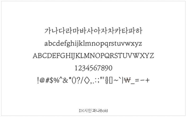 DX시인과나Regular 사용 예시