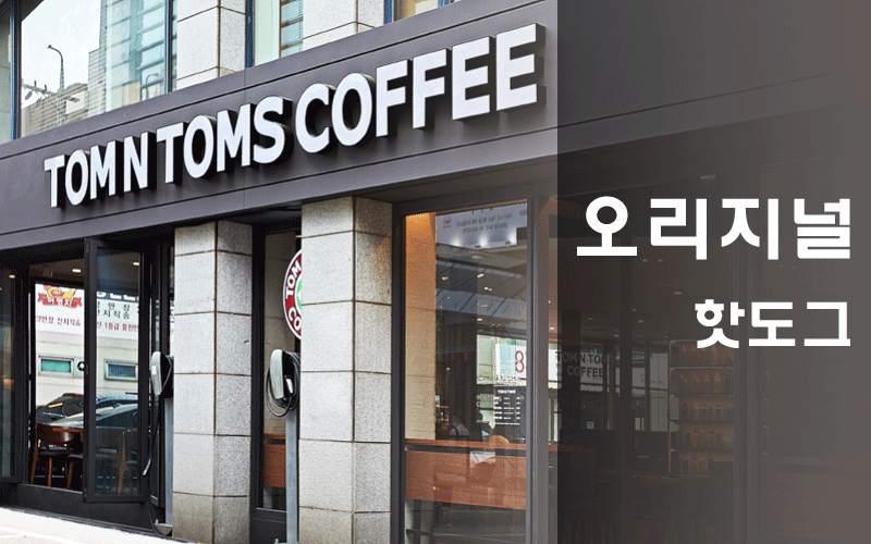 탐앤탐스-오리지널핫도그