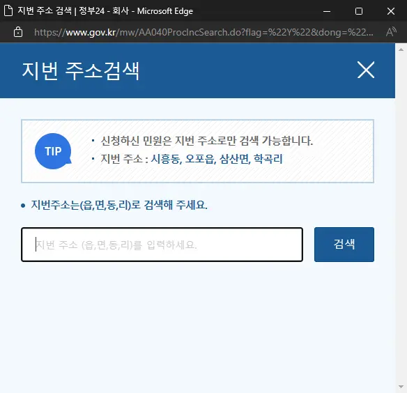 지번주소로만 검색이 가능하며 읍/면/동/리 까지만 작성가능하다. 