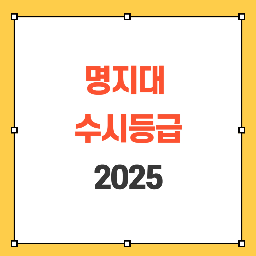 명지대 수시등급 2025