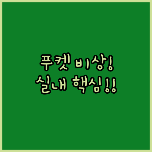 푸켓 나이한 리조트 비 오는 날 실내..