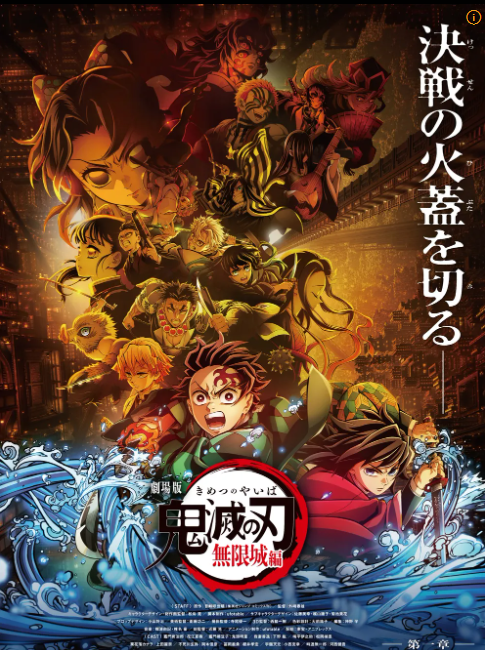 귀멸의칼날:무한성편 영화포스터 일본판