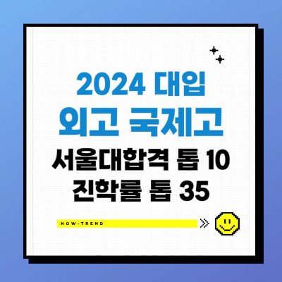 2025 대입 외고 국제고 서울대 합격 진학률 순위 썸네일