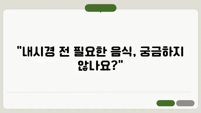 위내시경 전날 음식 추천 및 피해야 할 음식 정리