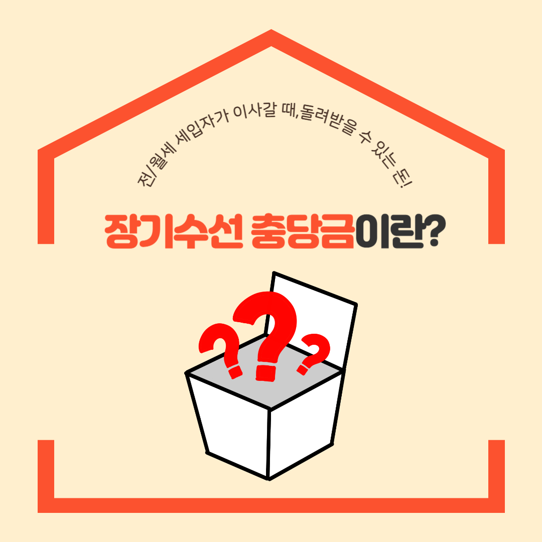 장기수선충당금