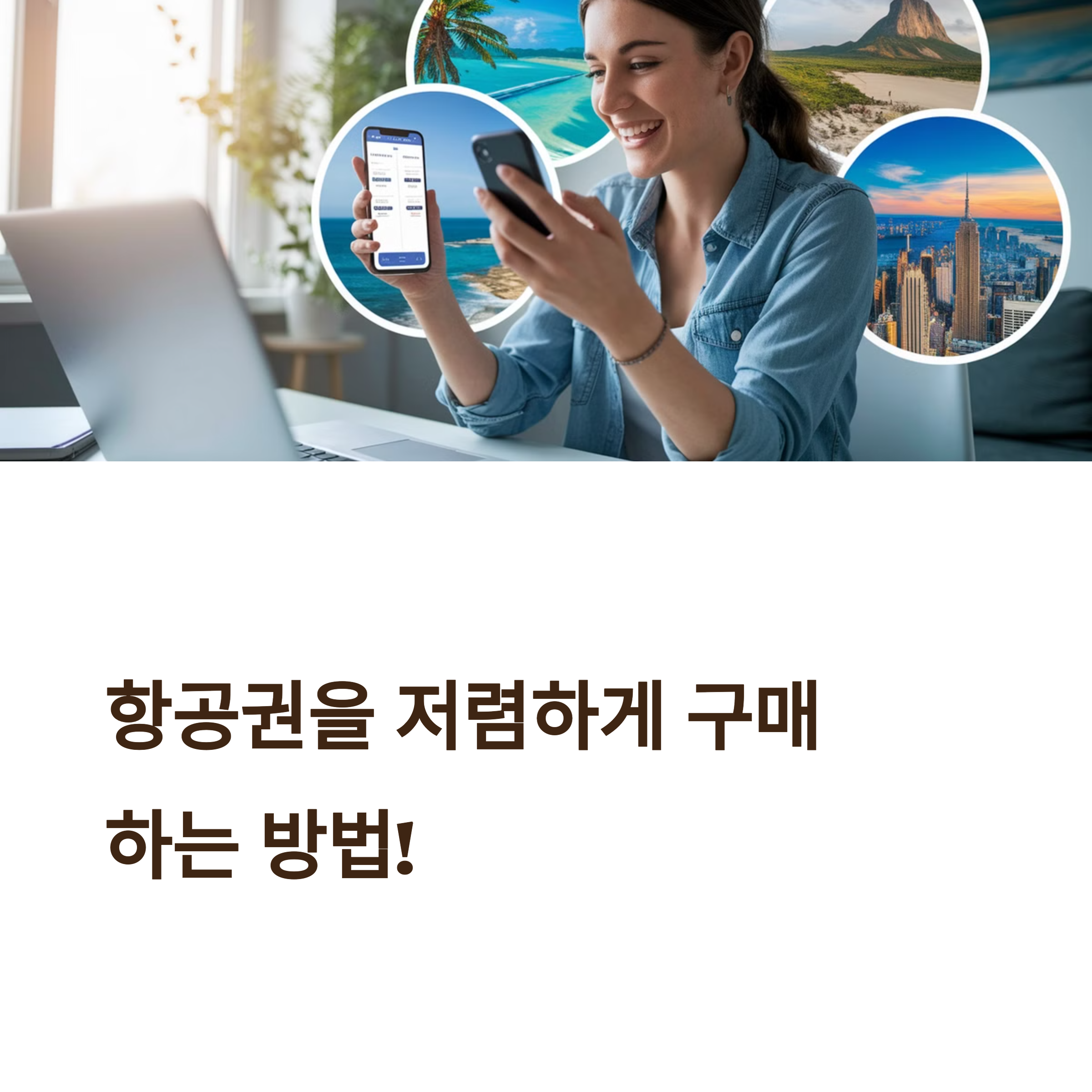 비행기 티켓 싸게 구매하는 방법