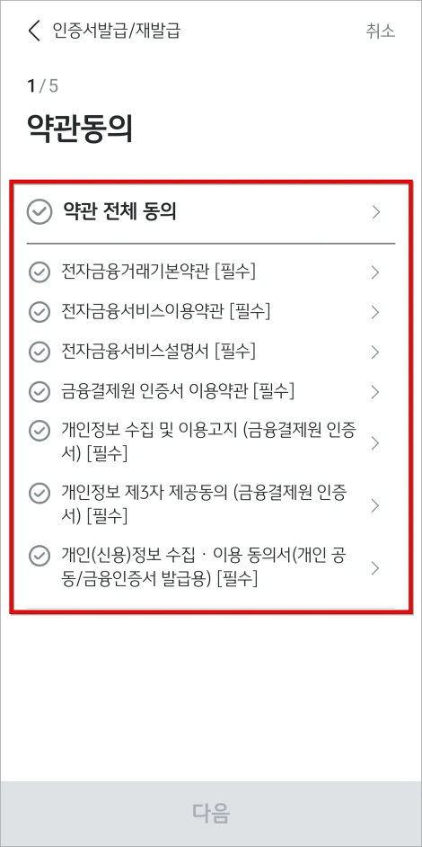 금융인증서 발급과 이용을 위한 약관에 동의