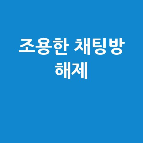 카톡 조용한 채팅방, 이제 시끄럽게 즐겨보세요! 해제 방법
