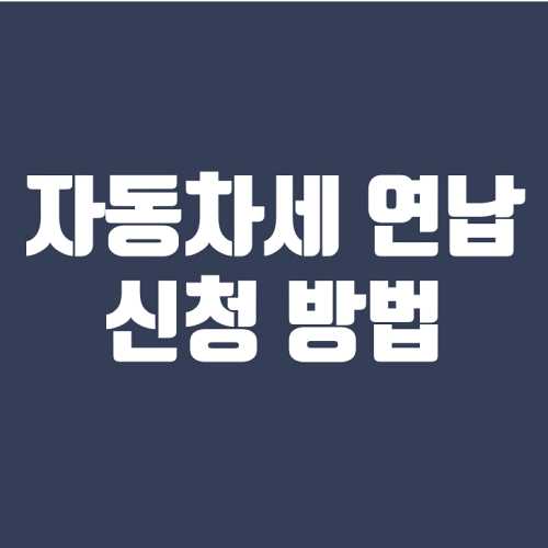 자동차세 연납 신청 방법