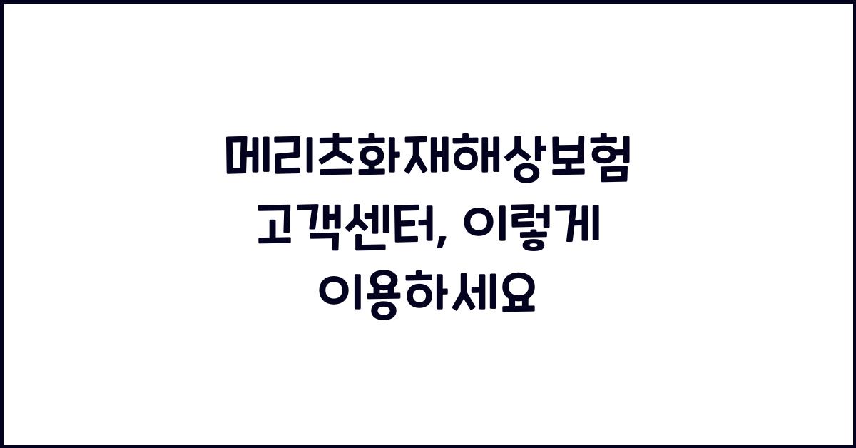 메리츠화재해상보험 고객센터