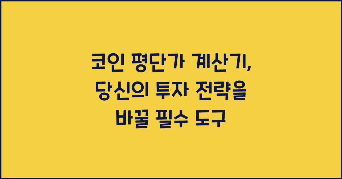 코인 평단가 계산기