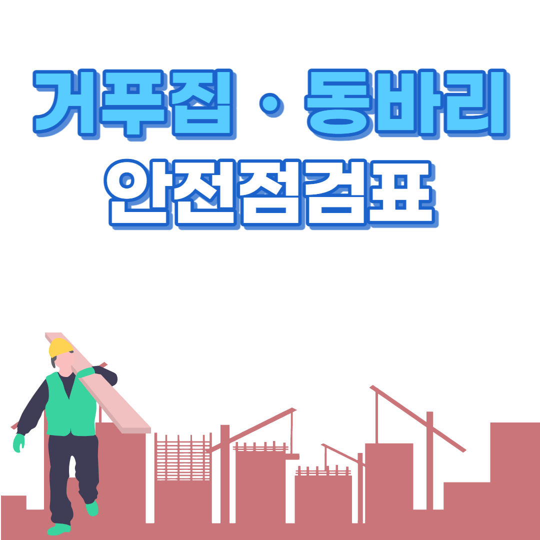 거푸집 동바리 안전점검표