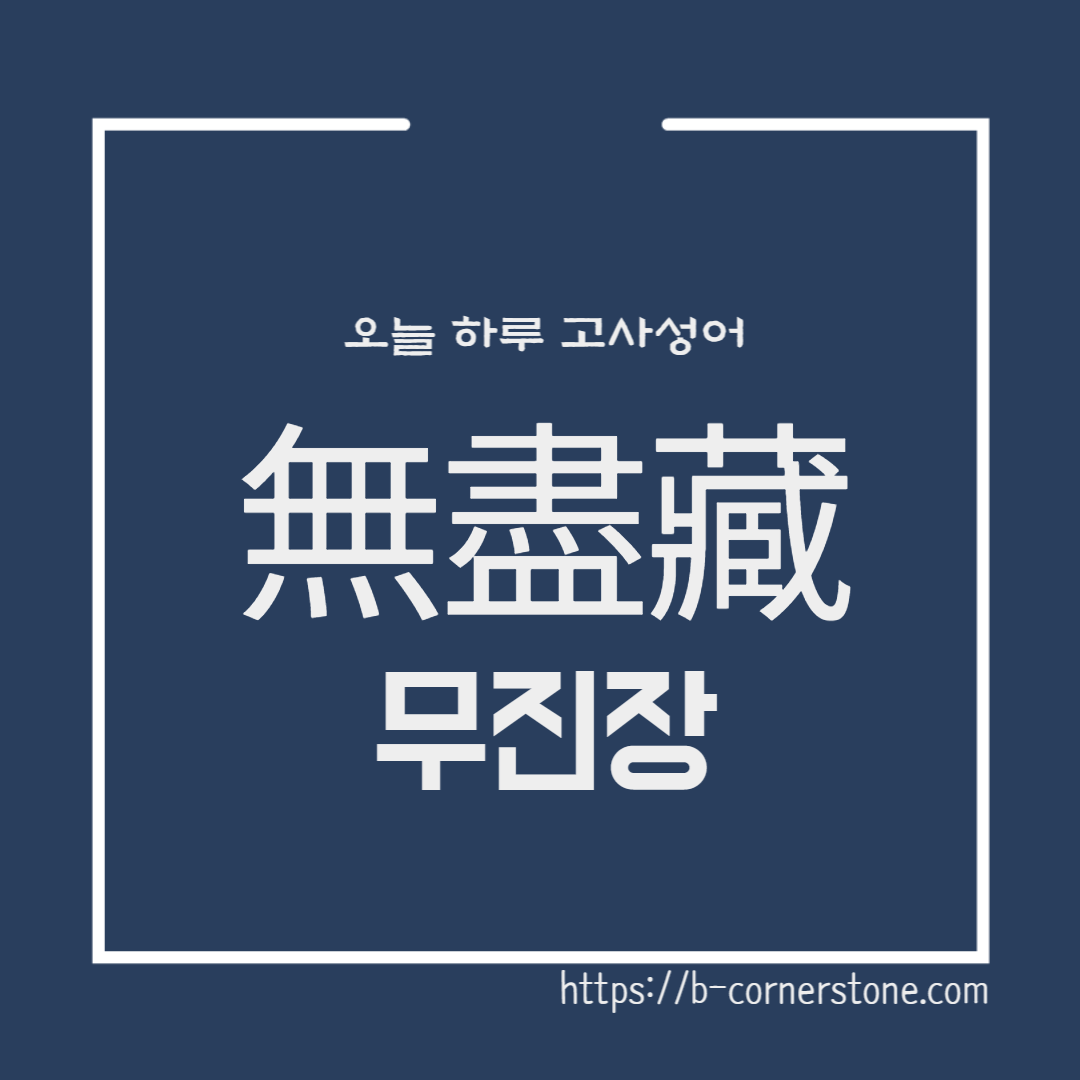 무진장 고사성어 불교용어 無盡藏 금융기관 남북조시대