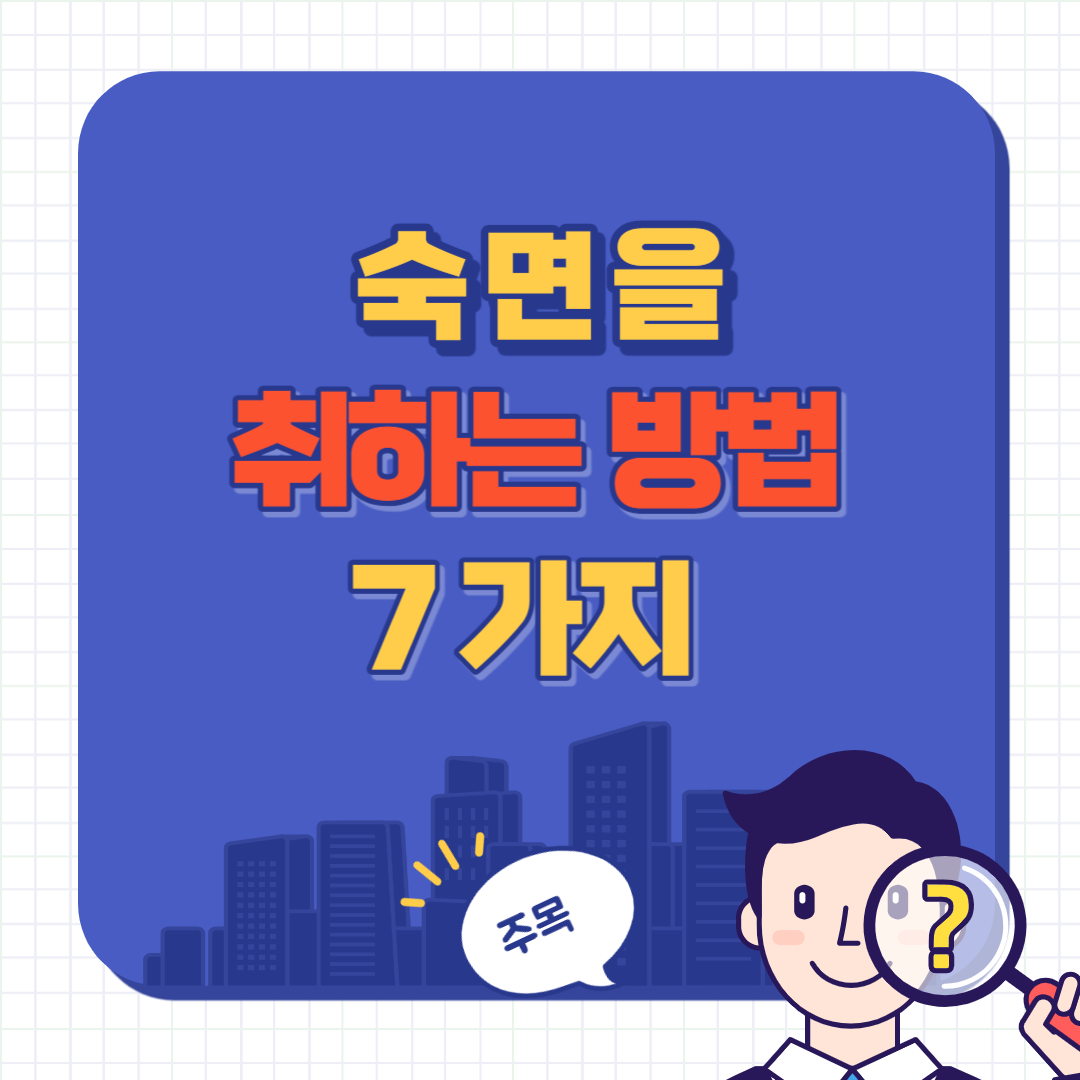 숙면을 취하는 방법