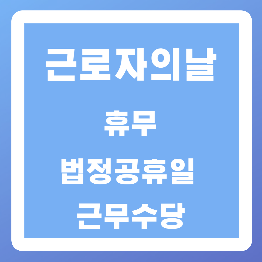 근로자의날 휴무, 법정공휴일, 근무수당