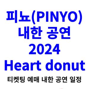 피뇨-내한-공연-티켓팅-예매-콘서트-2024-일정