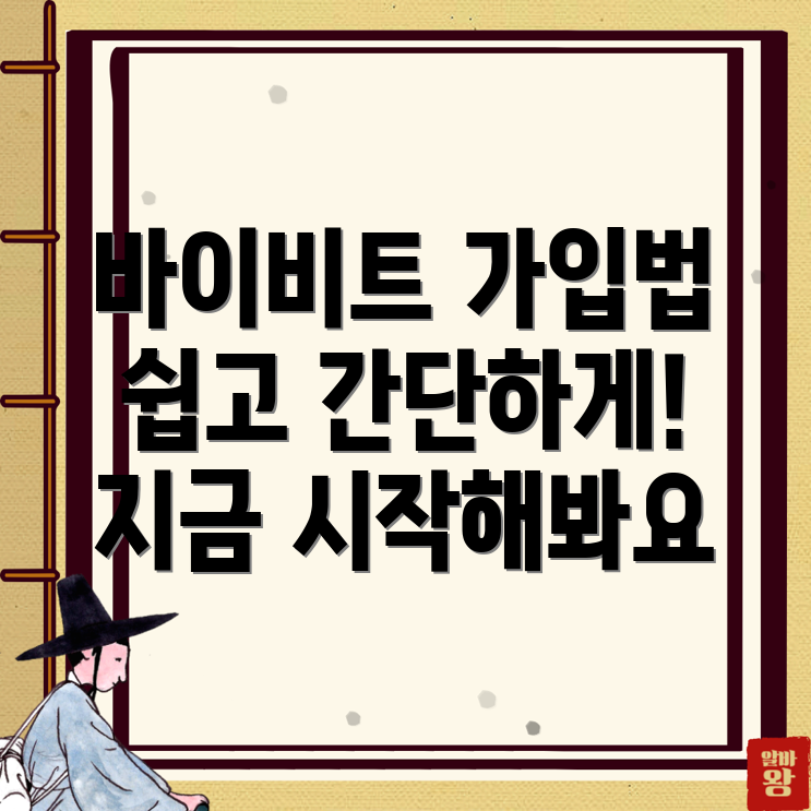 바이비트 가입 방법