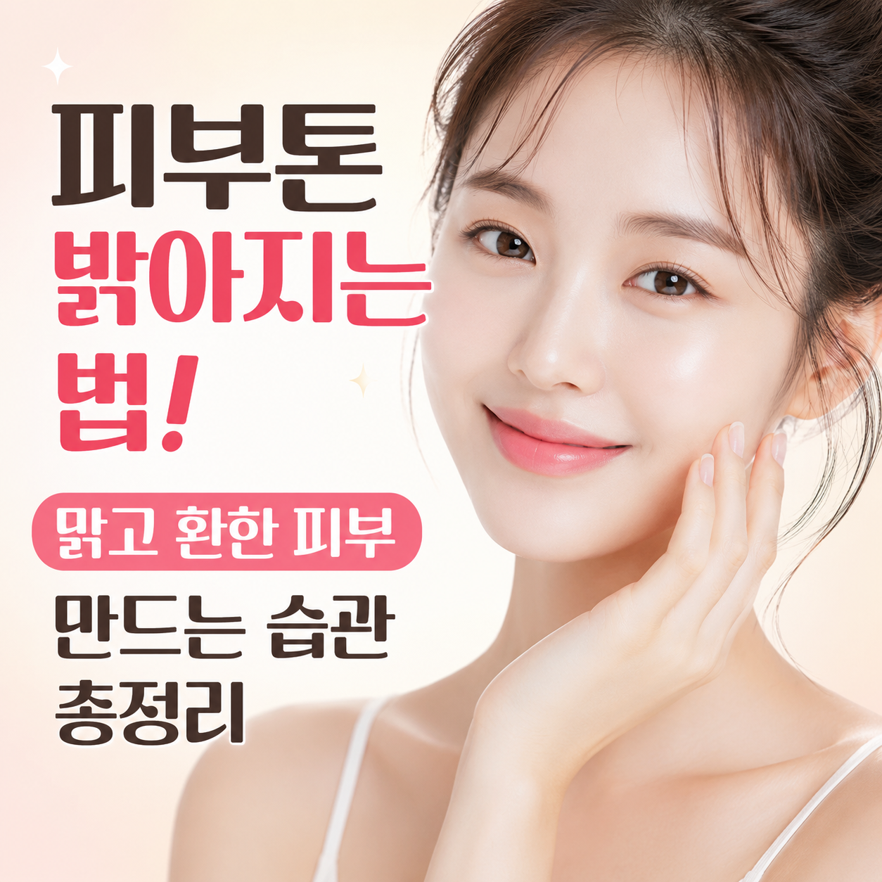 피부톤 밝아지는 법