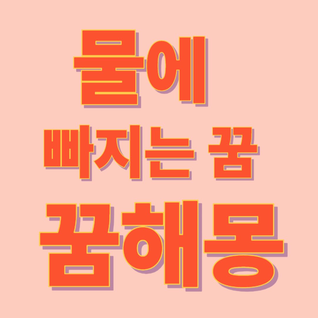 물에 빠지는 꿈 해몽